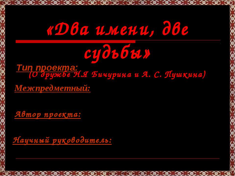 Два имени, две судьбы - Скачать Читать Лучшую Школьную Библиотеку Учебников