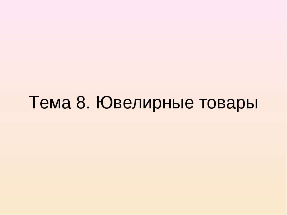 Ювелирные товары - Скачать Читать Лучшую Школьную Библиотеку Учебников (100% Бесплатно!)