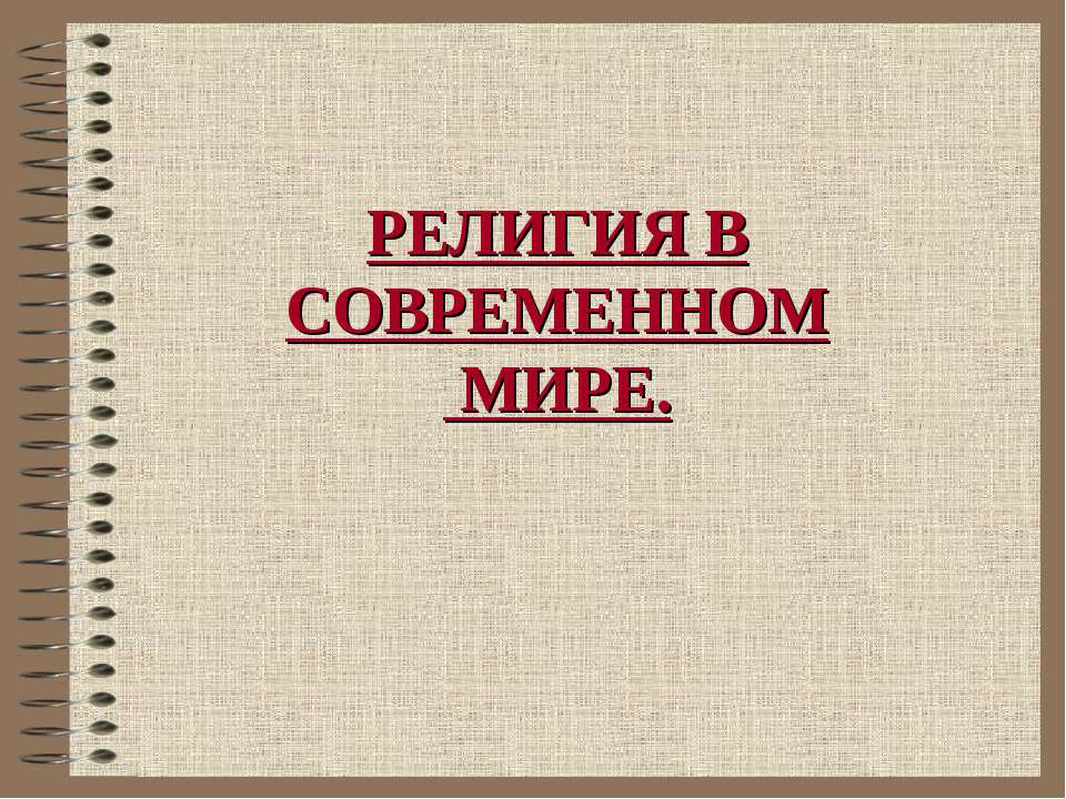 Религия в современном мире - Скачать Читать Лучшую Школьную Библиотеку Учебников