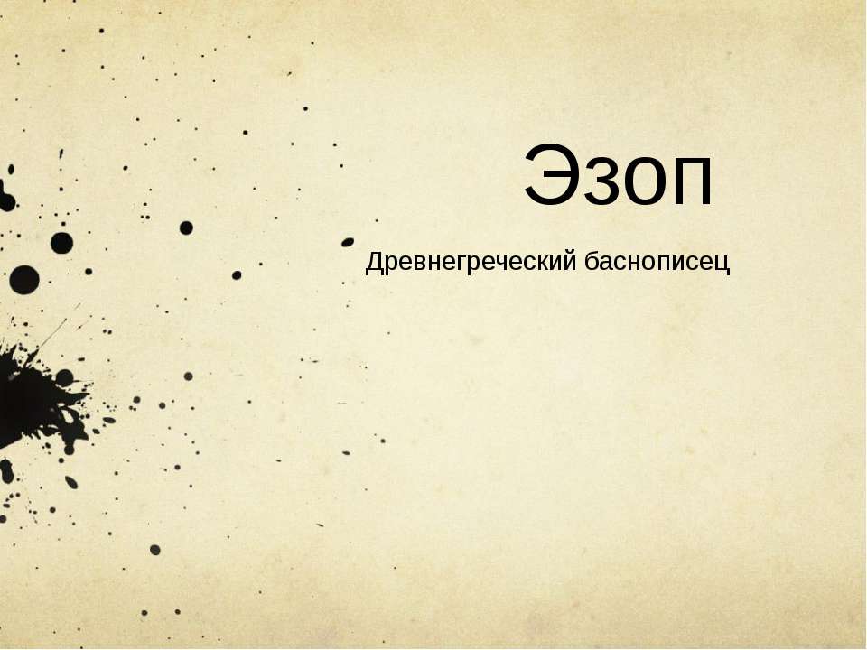 Эзоп. Древнегреческий баснописец - Скачать Читать Лучшую Школьную Библиотеку Учебников (100% Бесплатно!)