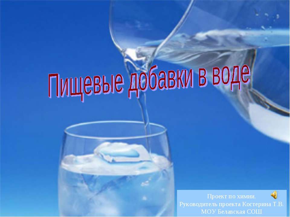 Пищевые добавки в воде - Скачать Читать Лучшую Школьную Библиотеку Учебников (100% Бесплатно!)