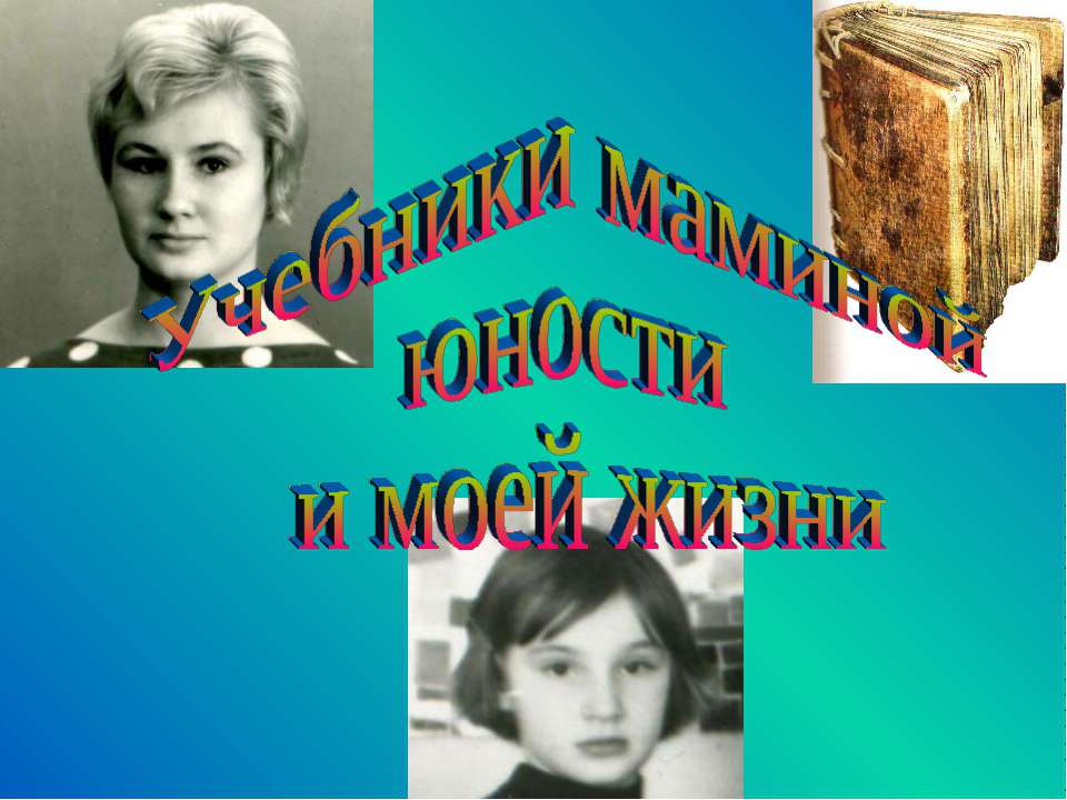 Учебники маминой юности и моей жизни - Скачать Читать Лучшую Школьную Библиотеку Учебников (100% Бесплатно!)