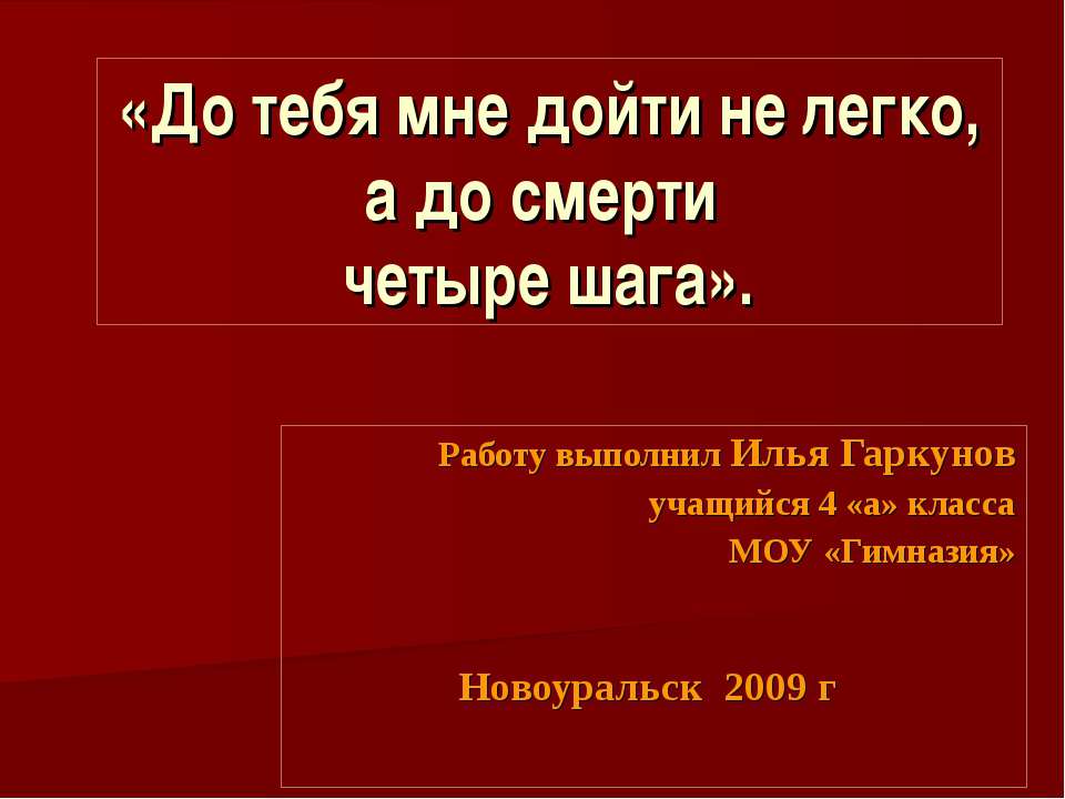 До тебя мне дойти не легко, а до смерти - Скачать Читать Лучшую Школьную Библиотеку Учебников (100% Бесплатно!)