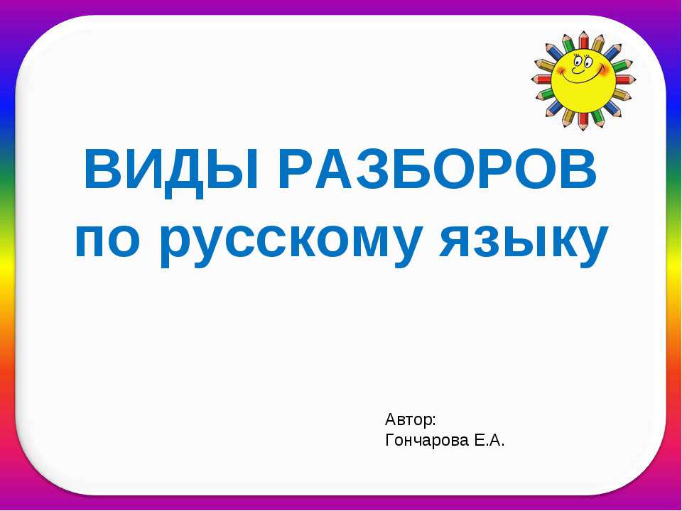 Виды разборов по русскому языку - Скачать Читать Лучшую Школьную Библиотеку Учебников