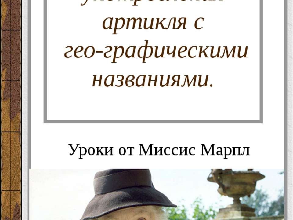 Правила употребления артикля с географическими названиями - Скачать Читать Лучшую Школьную Библиотеку Учебников