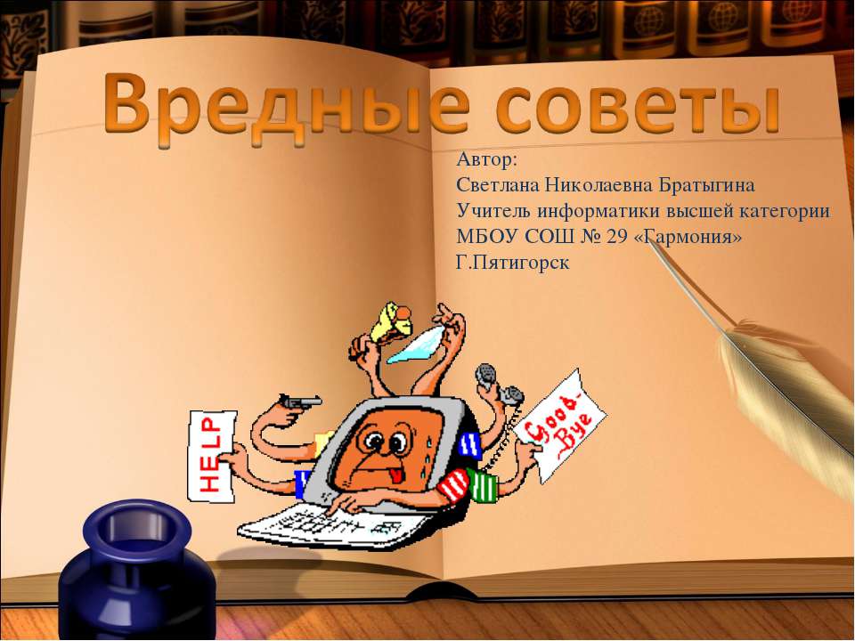 Вредные Советы - Скачать Читать Лучшую Школьную Библиотеку Учебников (100% Бесплатно!)