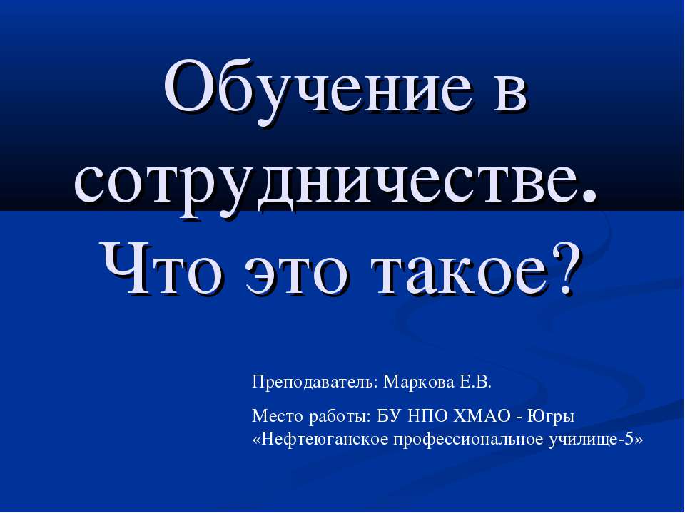 Обучение в сотрудничестве. Что это такое? - Скачать Читать Лучшую Школьную Библиотеку Учебников (100% Бесплатно!)