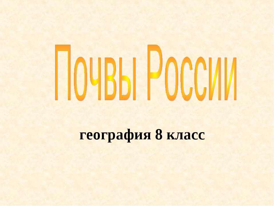 Почвы России - Скачать Читать Лучшую Школьную Библиотеку Учебников (100% Бесплатно!)