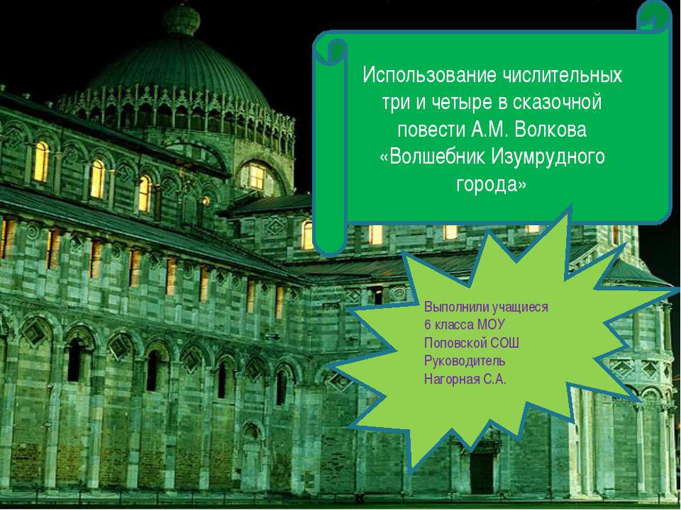 Использование числительных три и четыре в сказочной повести А.М. Волкова «Волшебник Изумрудного города» - Скачать Читать Лучшую Школьную Библиотеку Учебников (100% Бесплатно!)