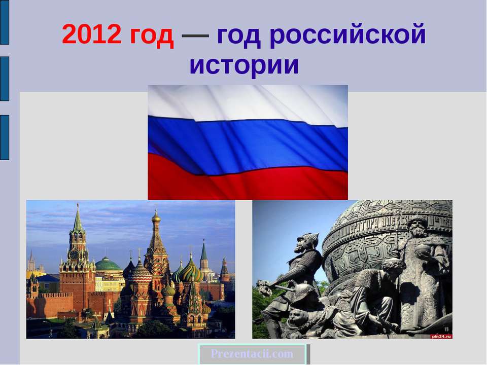 2012 год — год российской истории - Скачать Читать Лучшую Школьную Библиотеку Учебников (100% Бесплатно!)