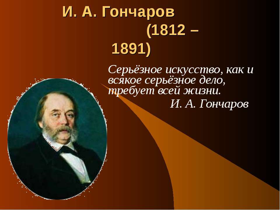 И. А. Гончаров (1812 – 1891) - Скачать Читать Лучшую Школьную Библиотеку Учебников