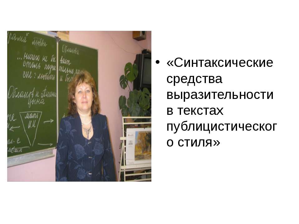 Синтаксические средства выразительности в текстах публицистического стиля - Скачать Читать Лучшую Школьную Библиотеку Учебников (100% Бесплатно!)