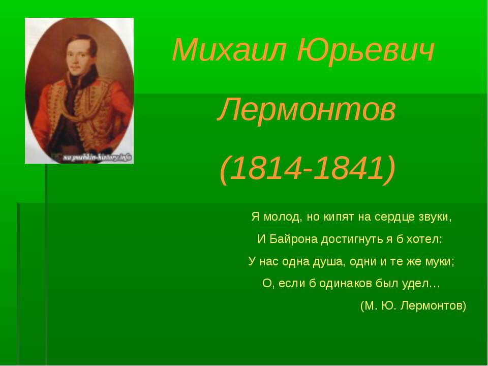 Михаил Юрьевич Лермонтов (1814-1841) - Скачать Читать Лучшую Школьную Библиотеку Учебников