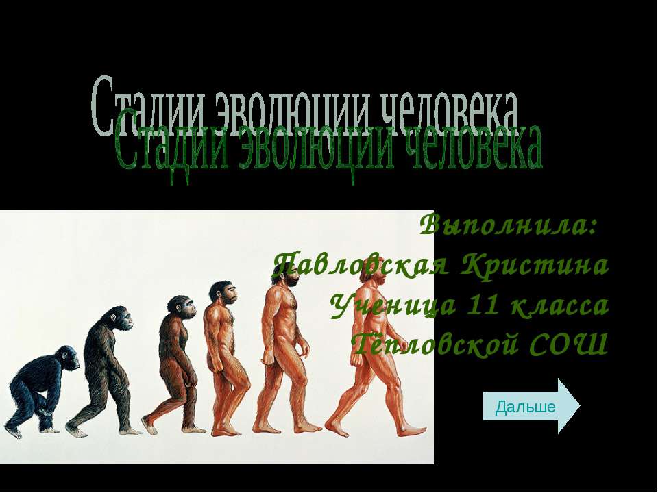 Стадии эволюции человека - Скачать Читать Лучшую Школьную Библиотеку Учебников