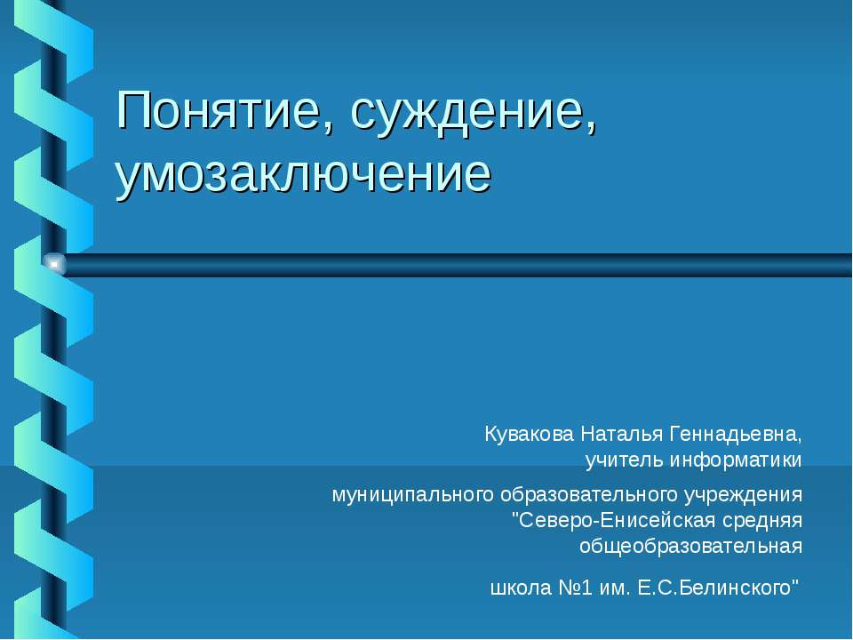 Понятие, суждение, умозаключение - Скачать Читать Лучшую Школьную Библиотеку Учебников (100% Бесплатно!)