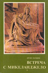 Встреча с Микеланджело - Бруно Нардини - Скачать Читать Лучшую Школьную Библиотеку Учебников
