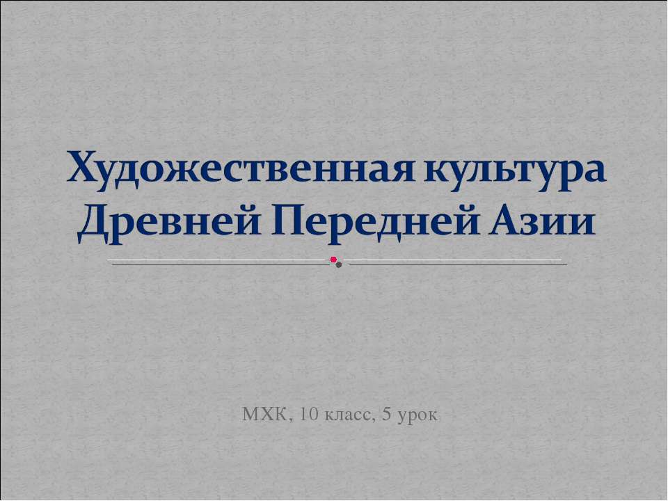 Художественная культура Древней Передней Азии - Скачать Читать Лучшую Школьную Библиотеку Учебников (100% Бесплатно!)