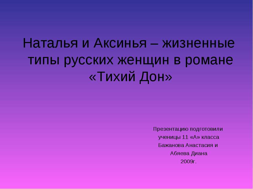 Наталья и Аксинья – жизненные типы русских женщин в романе «Тихий Дон» - Скачать Читать Лучшую Школьную Библиотеку Учебников (100% Бесплатно!)