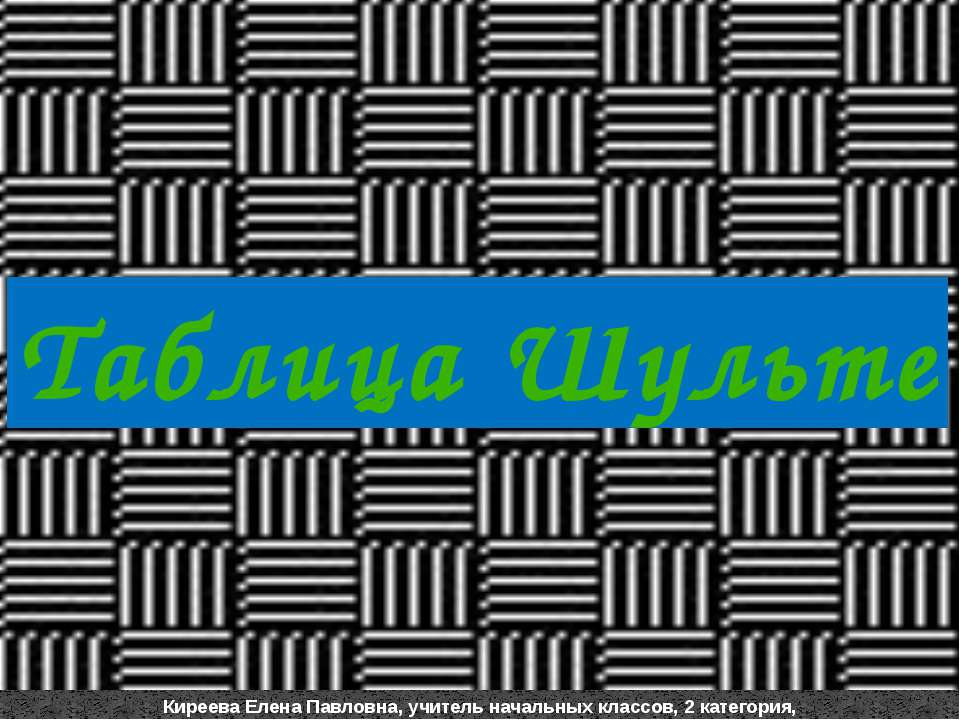 Таблица Шульте - Скачать Читать Лучшую Школьную Библиотеку Учебников (100% Бесплатно!)