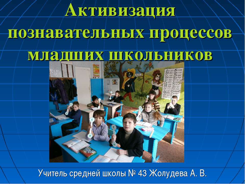 Активизация познавательных процессов младших школьников - Скачать Читать Лучшую Школьную Библиотеку Учебников