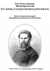 Иван Крамской. Его жизнь и художественная деятельность - Цомакион А.И. - Скачать Читать Лучшую Школьную Библиотеку Учебников (100% Бесплатно!)