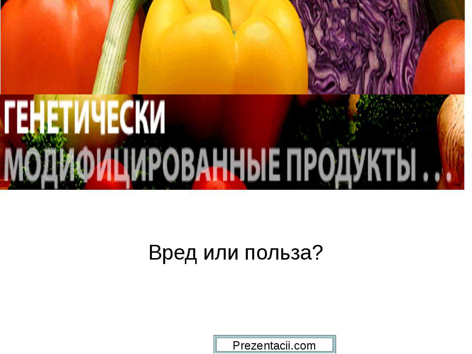 Генетически модифицированные продукты - Скачать Читать Лучшую Школьную Библиотеку Учебников