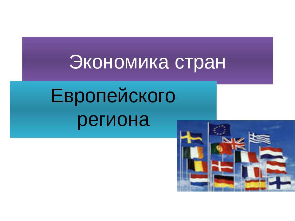 Экономика стран Европейского региона - Скачать Читать Лучшую Школьную Библиотеку Учебников (100% Бесплатно!)