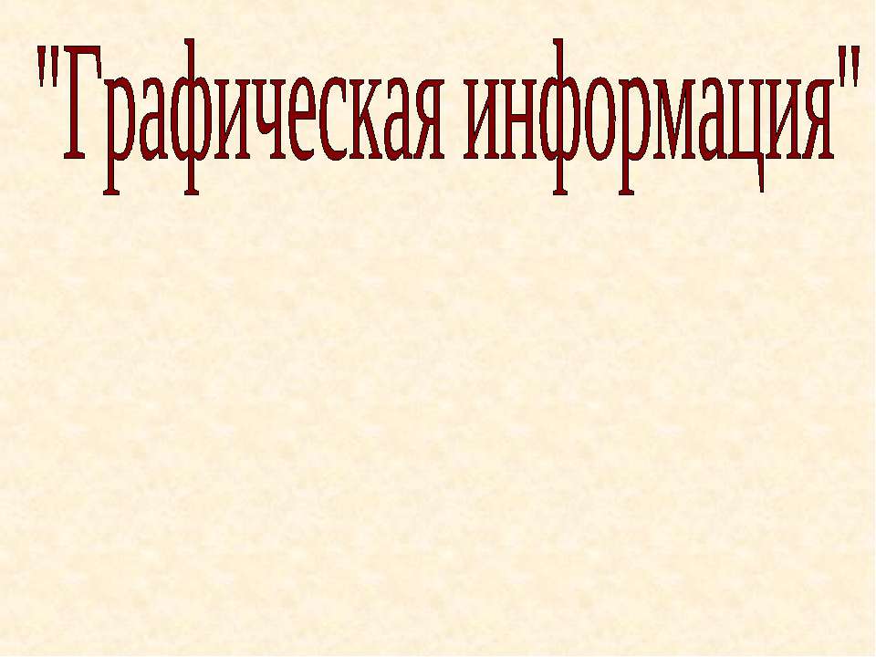 Графическая информация - Скачать Читать Лучшую Школьную Библиотеку Учебников (100% Бесплатно!)