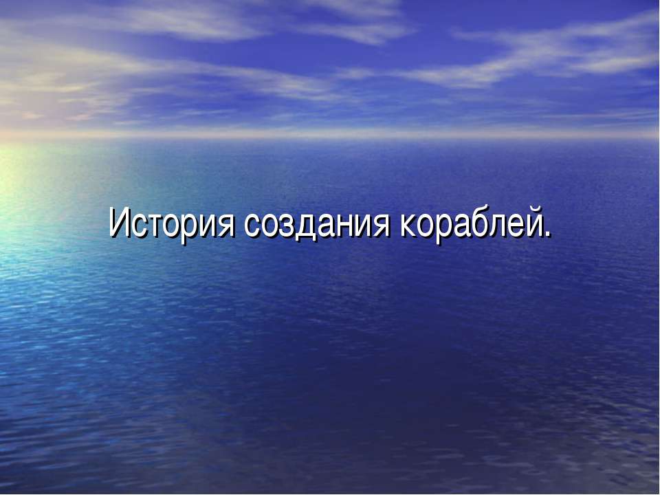 История создания кораблей - Скачать Читать Лучшую Школьную Библиотеку Учебников (100% Бесплатно!)