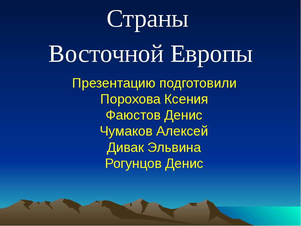 Страны Восточной Европы - Скачать Читать Лучшую Школьную Библиотеку Учебников (100% Бесплатно!)