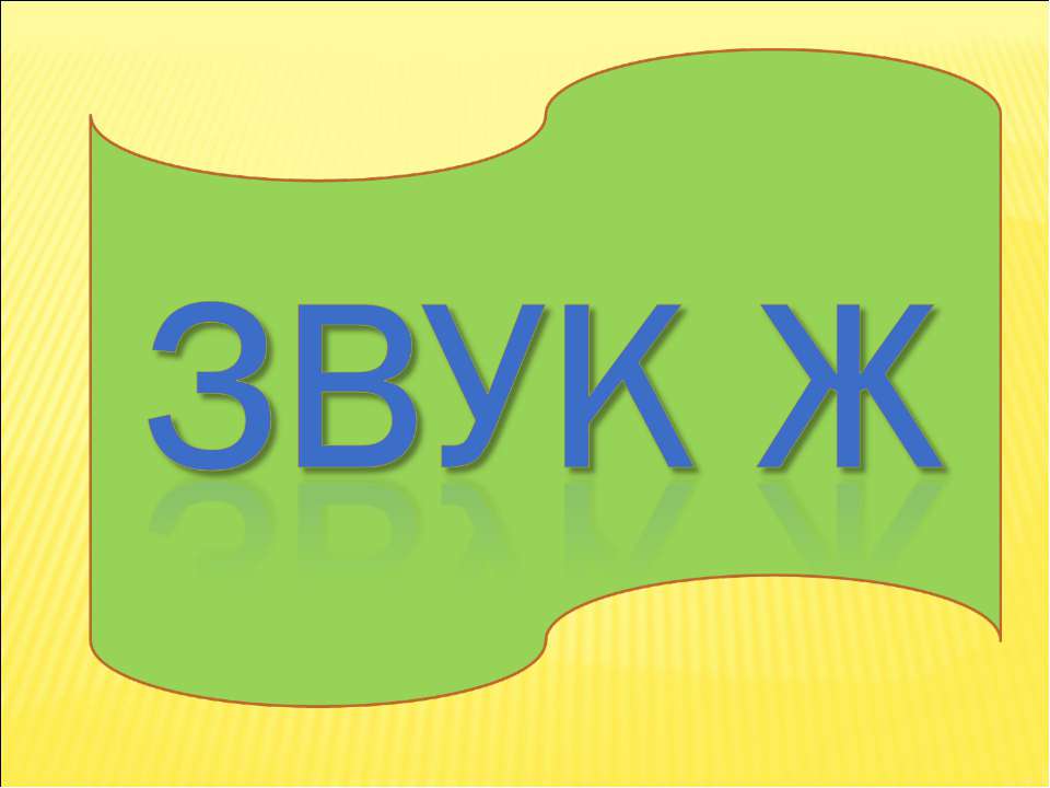 Звук Ж - Скачать Читать Лучшую Школьную Библиотеку Учебников (100% Бесплатно!)