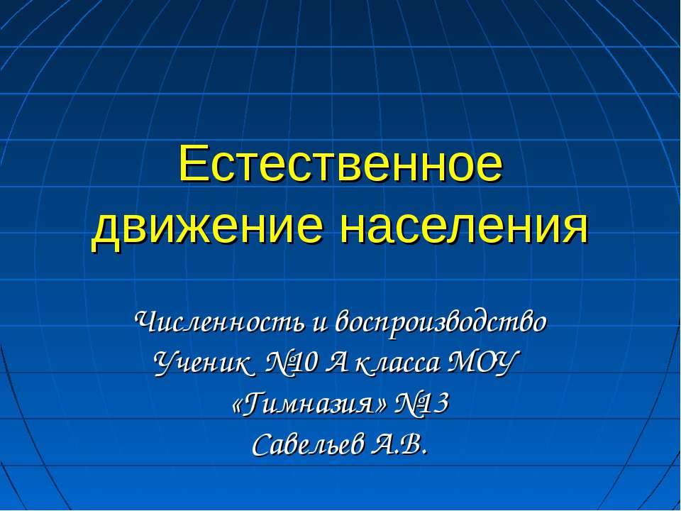 Естественное движение населения - Скачать Читать Лучшую Школьную Библиотеку Учебников (100% Бесплатно!)