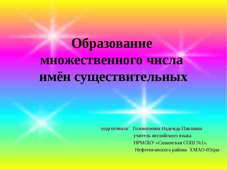 Образование множественного числа имён существительных - Скачать Читать Лучшую Школьную Библиотеку Учебников (100% Бесплатно!)