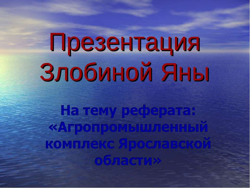 Агропромышленный комплекс Ярославской области - Скачать Читать Лучшую Школьную Библиотеку Учебников