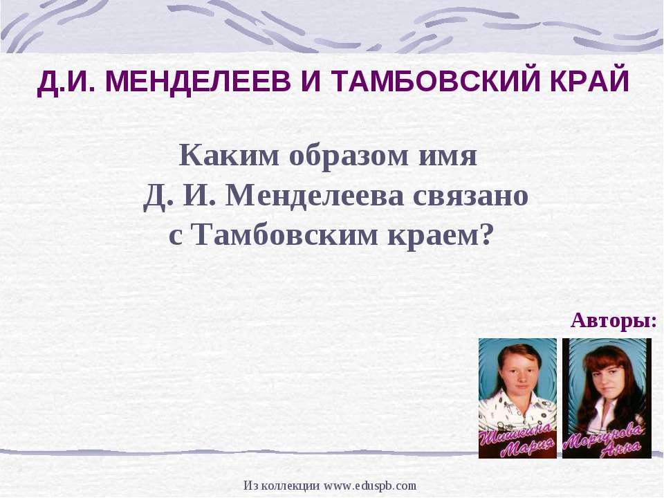 Д.И. Менделеев и тамбовский край - Скачать Читать Лучшую Школьную Библиотеку Учебников