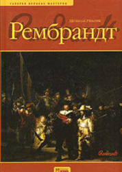 Рембрандт - Рикетс М. - Скачать Читать Лучшую Школьную Библиотеку Учебников