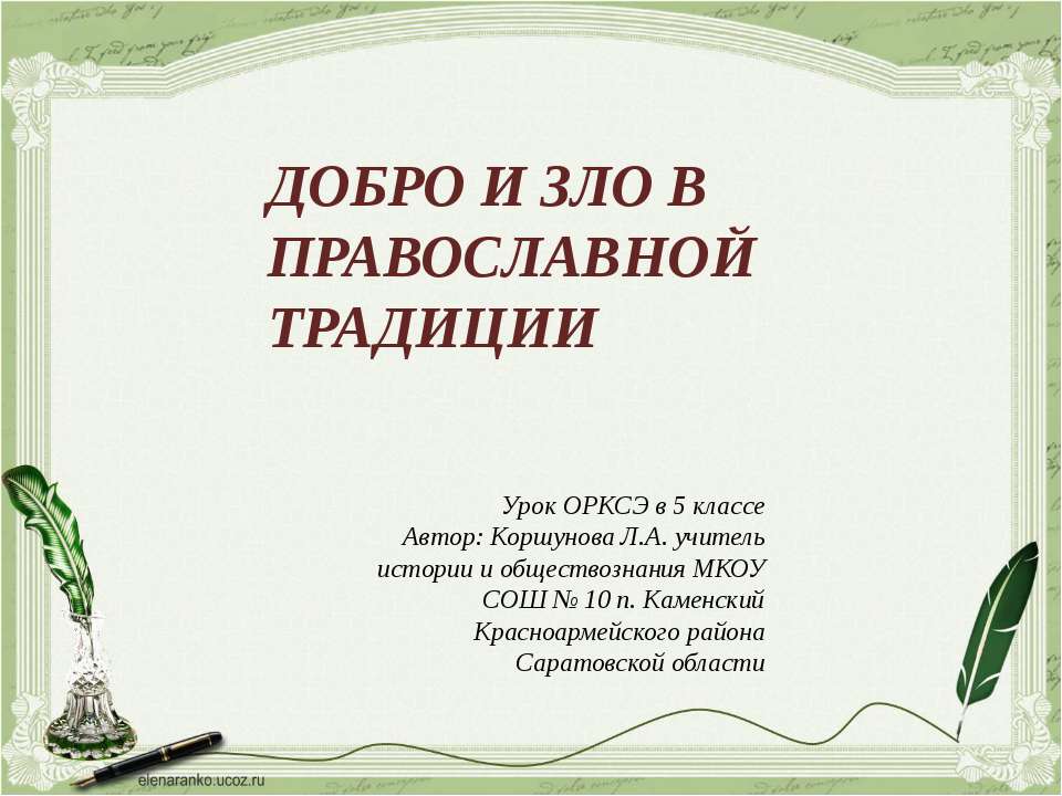 Добро и зло в православной традиции - Скачать Читать Лучшую Школьную Библиотеку Учебников