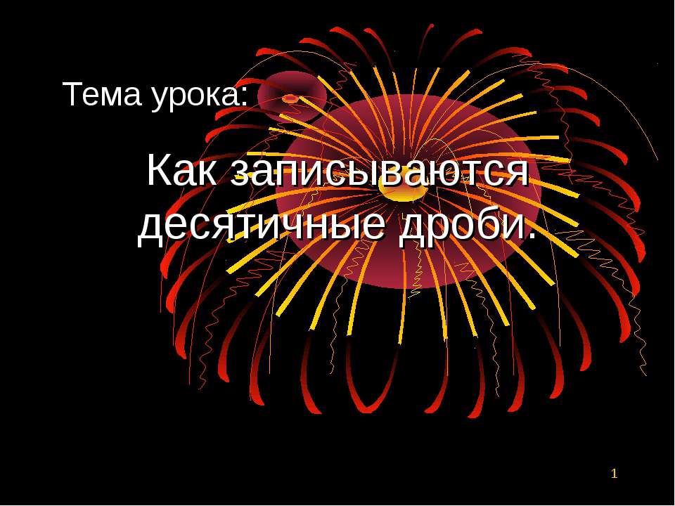 Как записываются десятичные дроби - Скачать Читать Лучшую Школьную Библиотеку Учебников (100% Бесплатно!)