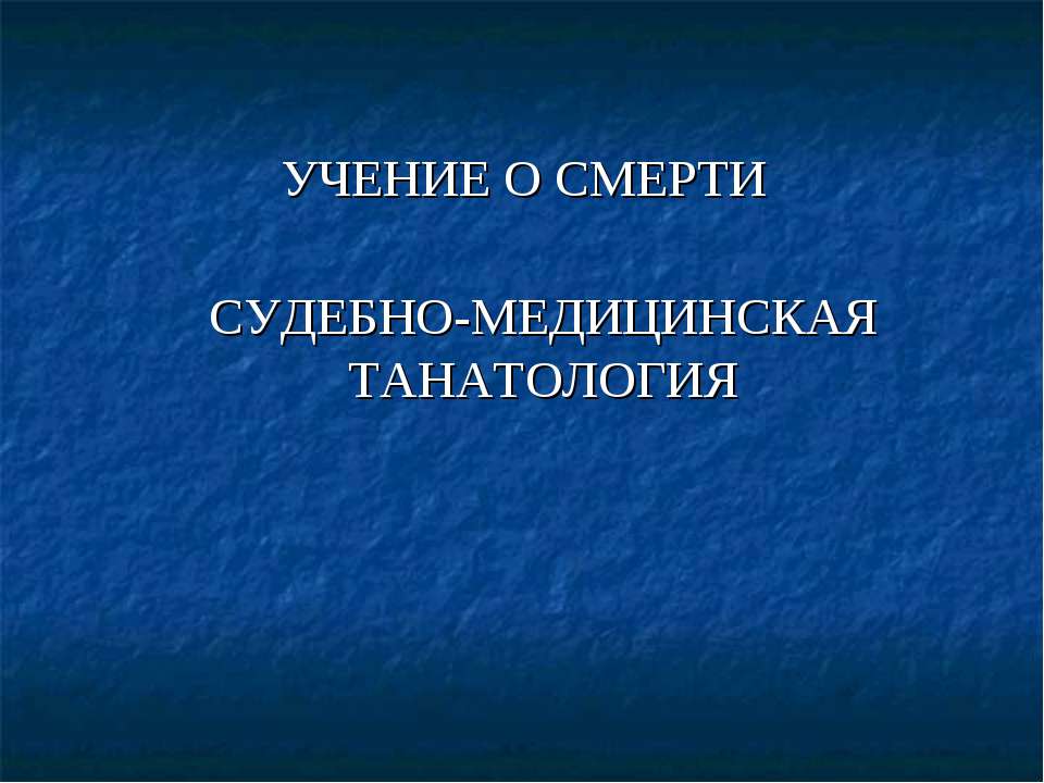 Учение о смерти. Судебно-медицинская танатология - Скачать Читать Лучшую Школьную Библиотеку Учебников (100% Бесплатно!)