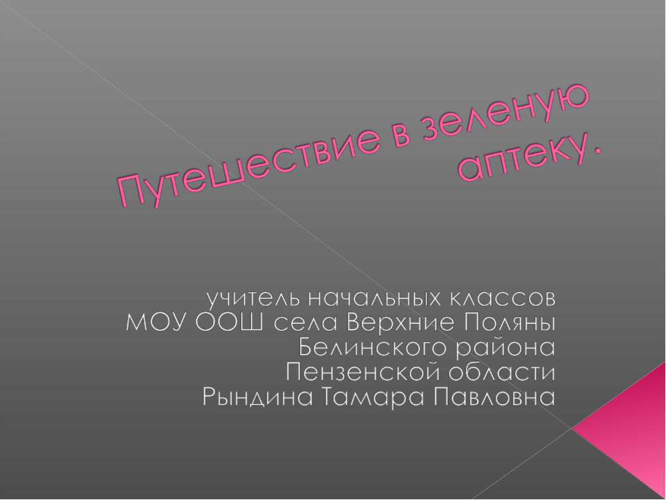 Путешествие в зеленую аптеку - Скачать Читать Лучшую Школьную Библиотеку Учебников (100% Бесплатно!)