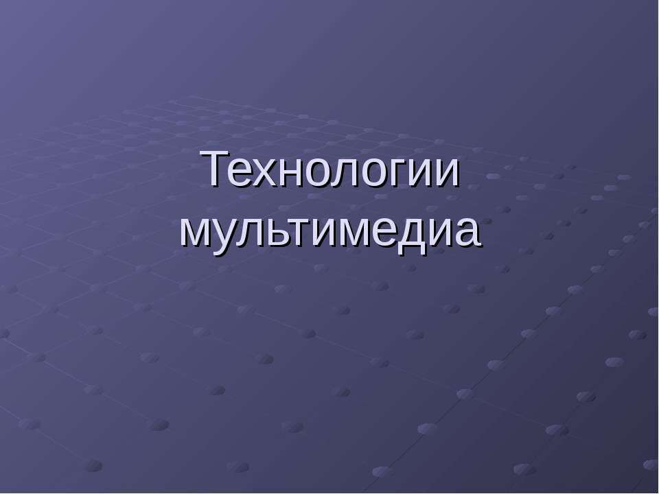 Технологии мультимедиа - Скачать Читать Лучшую Школьную Библиотеку Учебников