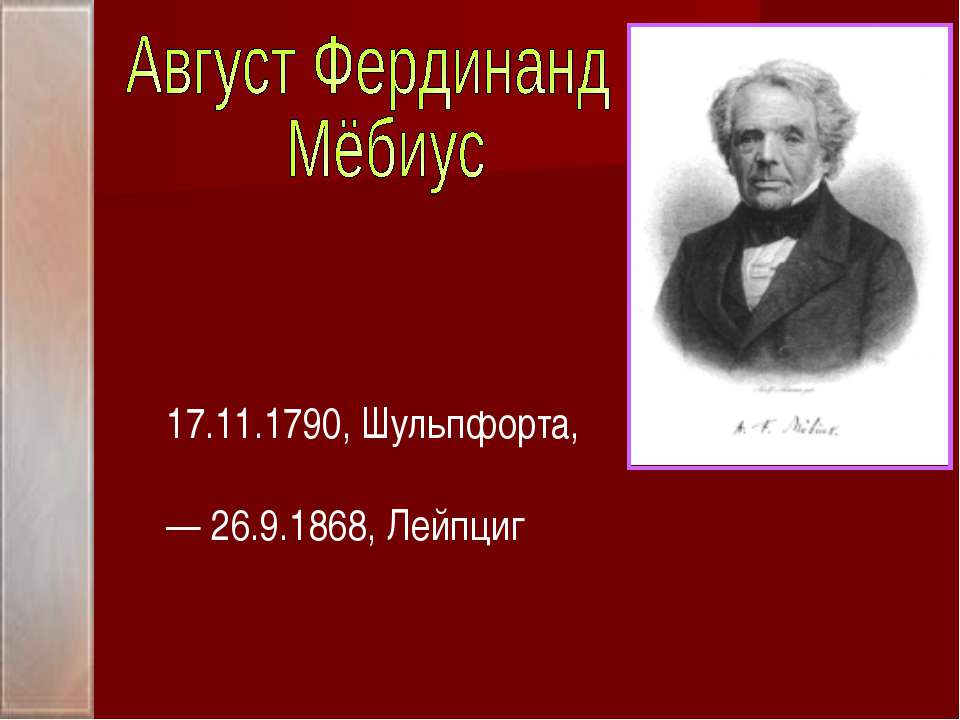 Лента Мёбиуса - Скачать Читать Лучшую Школьную Библиотеку Учебников (100% Бесплатно!)