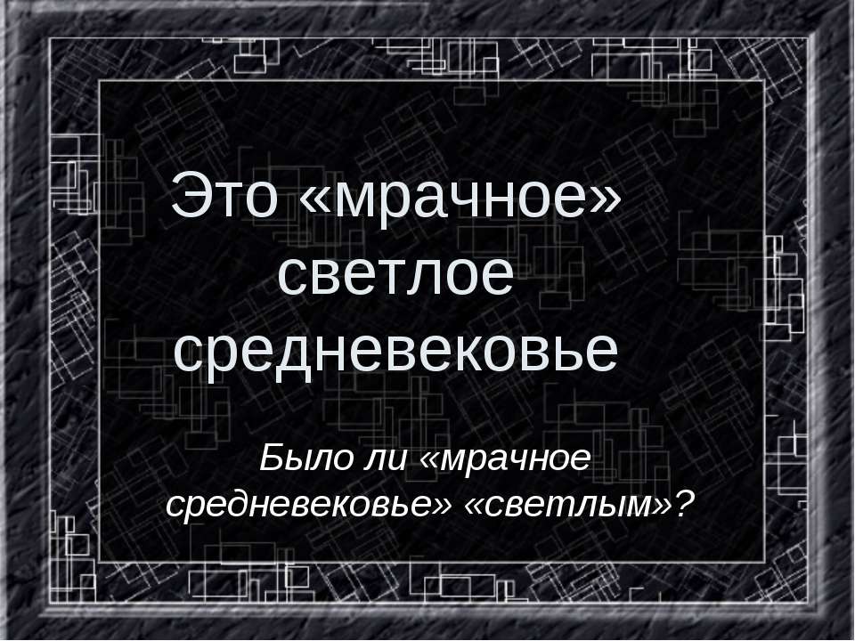 Это «мрачное» светлое средневековье - Скачать Читать Лучшую Школьную Библиотеку Учебников