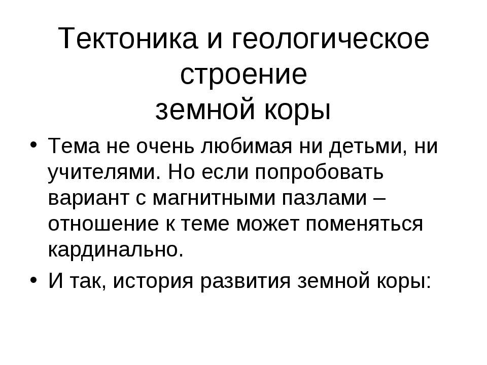 Тектоника и геологическое строение земной коры - Скачать Читать Лучшую Школьную Библиотеку Учебников (100% Бесплатно!)