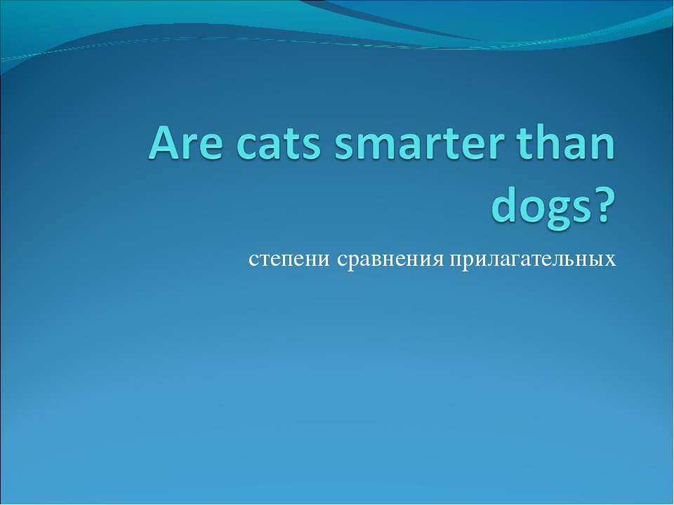 Are cats smarter than dogs? - Скачать Читать Лучшую Школьную Библиотеку Учебников (100% Бесплатно!)