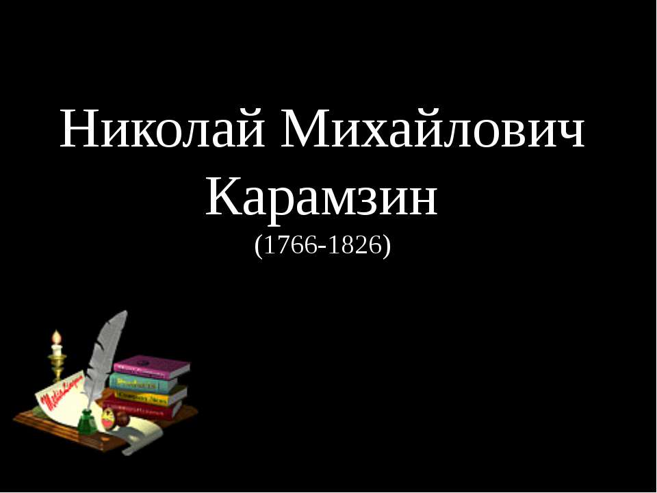 Николай Михайлович Карамзин - Скачать Читать Лучшую Школьную Библиотеку Учебников (100% Бесплатно!)