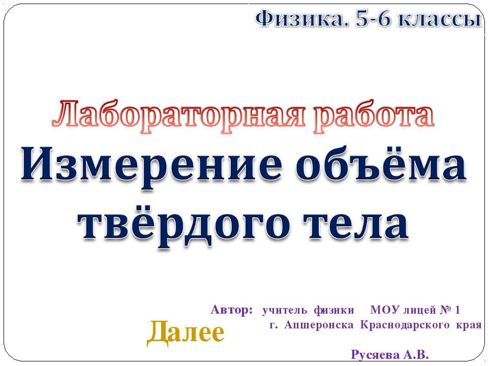 Измерение объема твердого тела - Скачать Читать Лучшую Школьную Библиотеку Учебников (100% Бесплатно!)