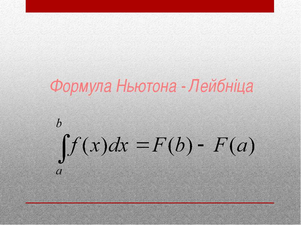 Формула Ньютона - Лейбніца - Скачать Читать Лучшую Школьную Библиотеку Учебников