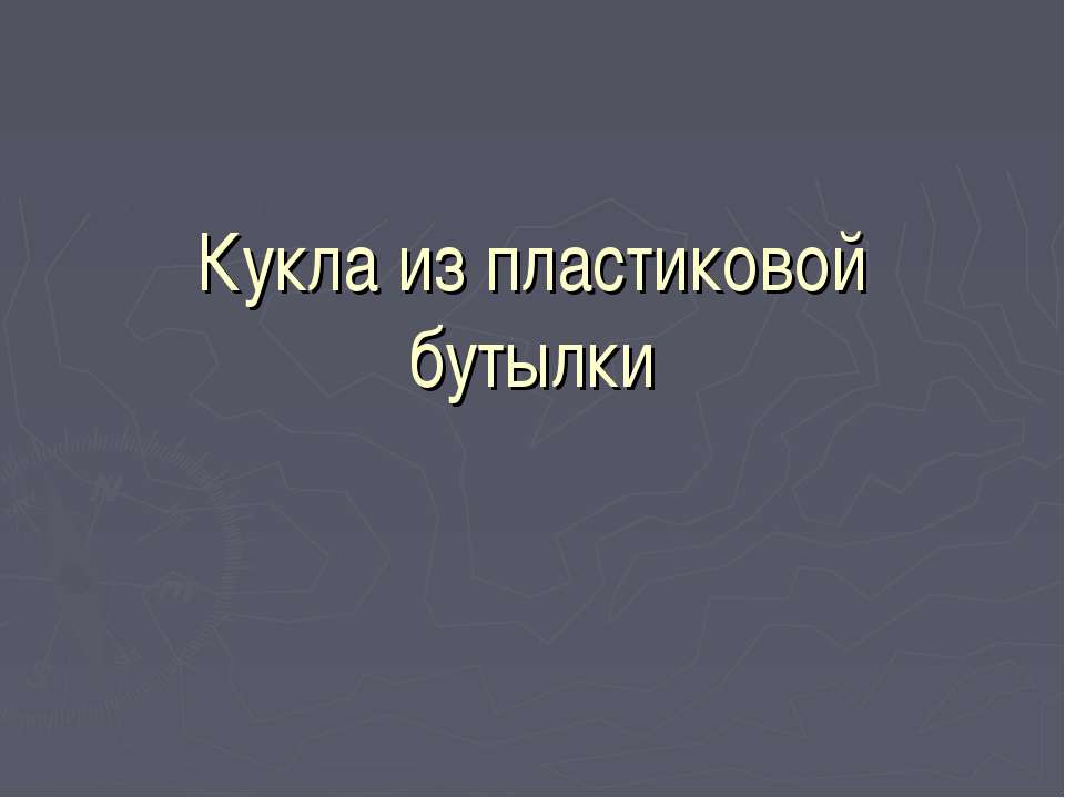 Кукла из пластиковой бутылки - Скачать Читать Лучшую Школьную Библиотеку Учебников (100% Бесплатно!)