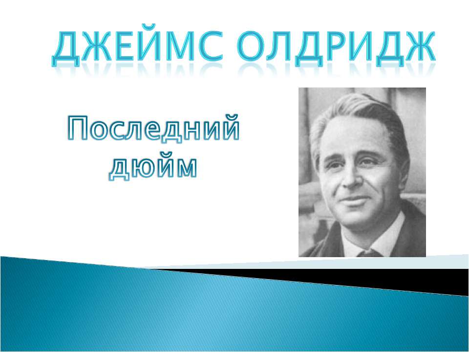 Джеймс Олдридж "Последний дюйм" - Скачать Читать Лучшую Школьную Библиотеку Учебников (100% Бесплатно!)